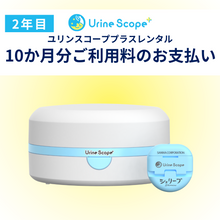 画像をギャラリービューアに読み込む, 【ユリンスコーププラス受発信機レンタル終了】2年目10か月分のお支払い