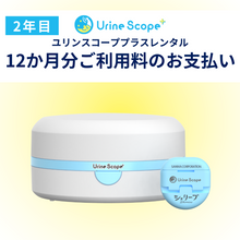 画像をギャラリービューアに読み込む, 【ユリンスコーププラス受発信機レンタル終了】2年目12か月分のお支払い