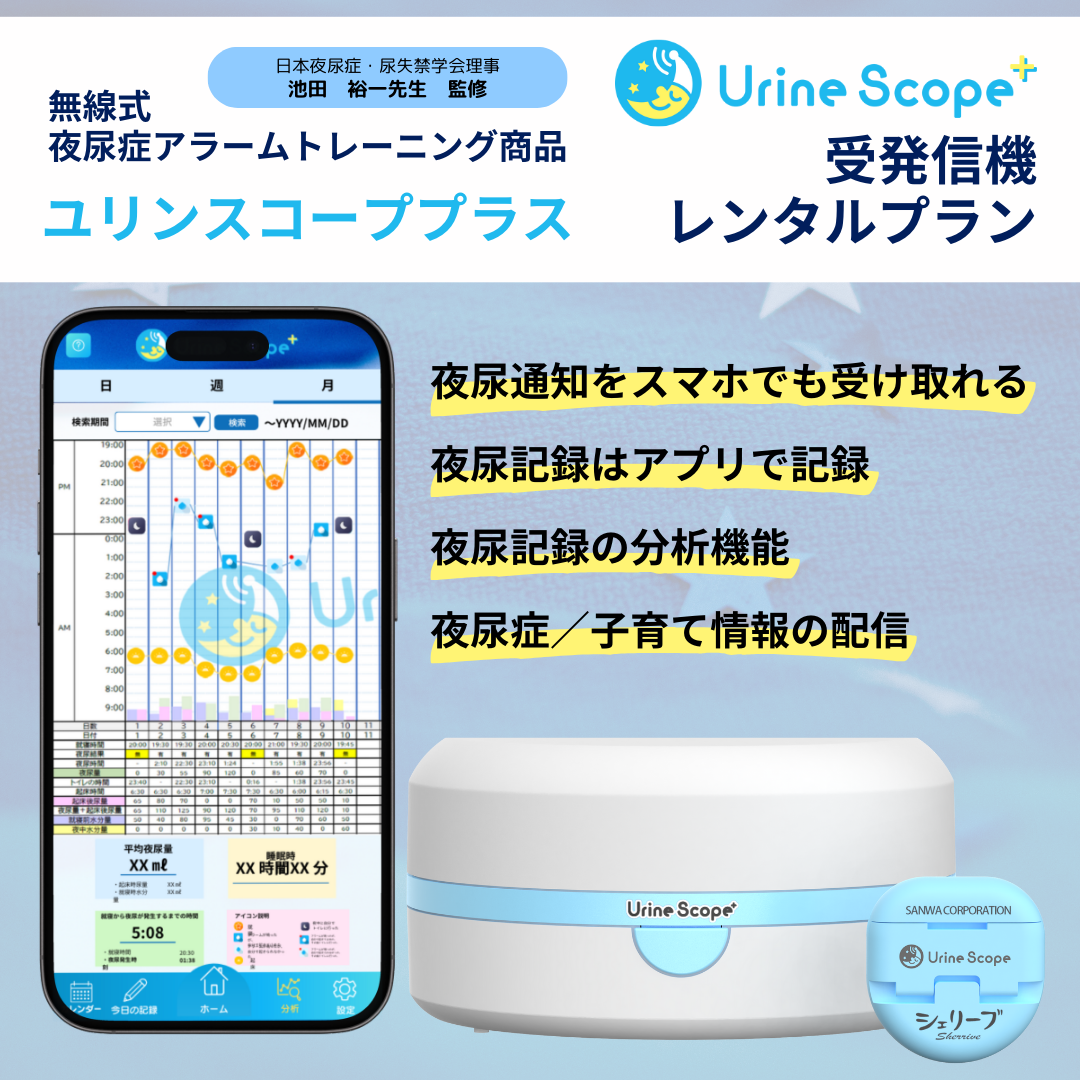 ピスコール 送受信機　夜尿症 アラーム療法 製品紹介｜ピスコール