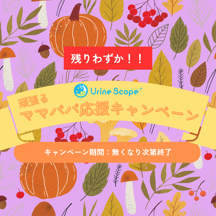 【ユリンスコーププラス】残りわずか！頑張るママパパ応援キャンペーン！！