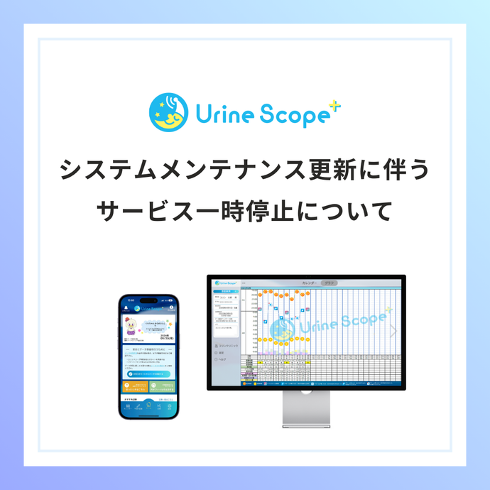 【ユリンスコーププラス】 システムメンテナンス更新に伴うサービス一時停止について