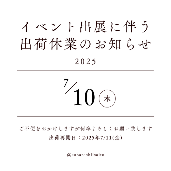 イベント出展に伴う出荷休業のお知らせ