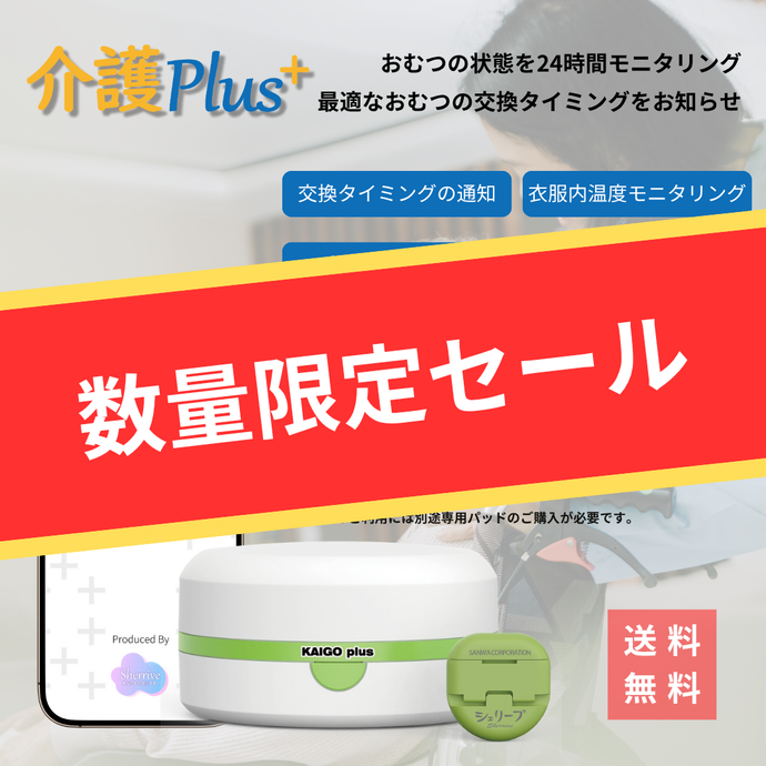 【数量限定セール】排泄介護ソリューション「介護プラス」限定セールのお知らせ