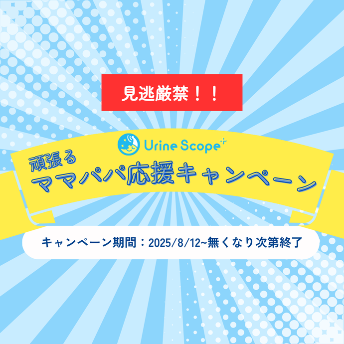【ユリンスコーププラス】2025.8.12頑張るママパパ応援キャンペーン始まります！！