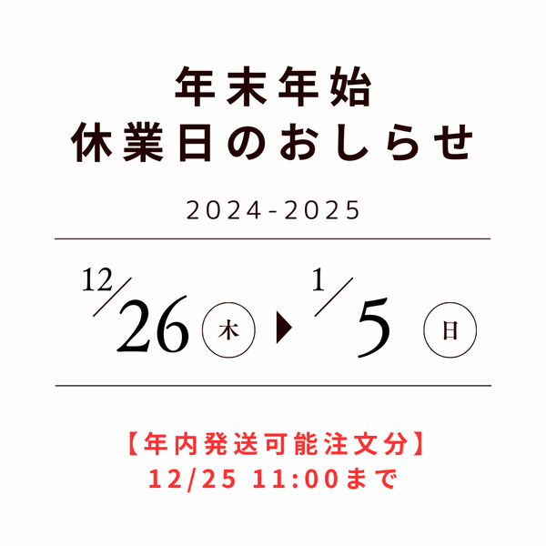 年末年始の休業期間について