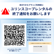 画像をギャラリービューアに読み込む, 【レンタル料金初月無料！】ユリンスコーププラスレンタルのりかえプラン
