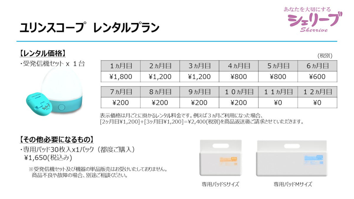 ユリンスコープ 受発信機（レンタル 初月分のみ）※この商品には専用パッドが含まれておりませんので、別途お買い求めください。